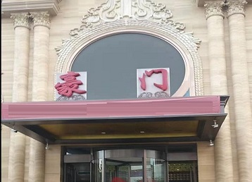 镇平哪个KTV真空最好玩-豪门国际KTV消费真空服务点评